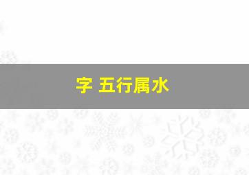 字 五行属水